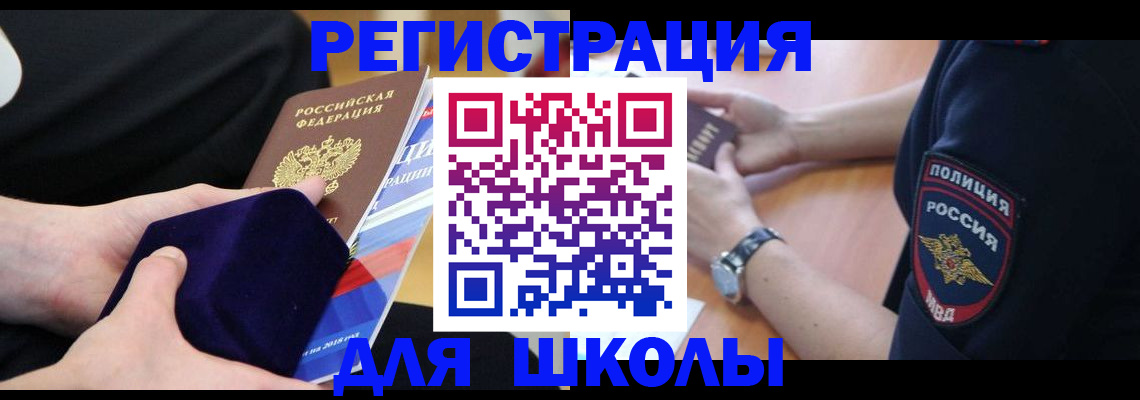 прописка для школы в Кулебаки